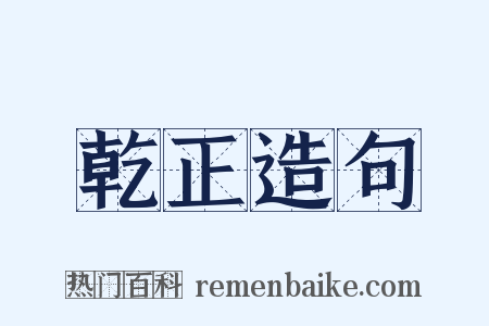 乾正造句是什么意思的图片